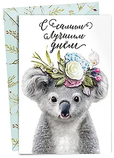 Открытка двойная С самым лучшим днём код 14 7184 2897388