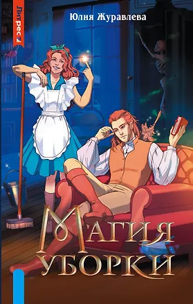 Книга Магия уборки (Юлия Журавлева)