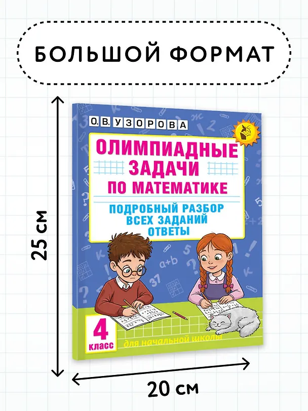 Книга Олимпиадные задачи по математике. 4 класс. Подробный разбор всех заданий. Ответы (Ольга Узорова) — 8
