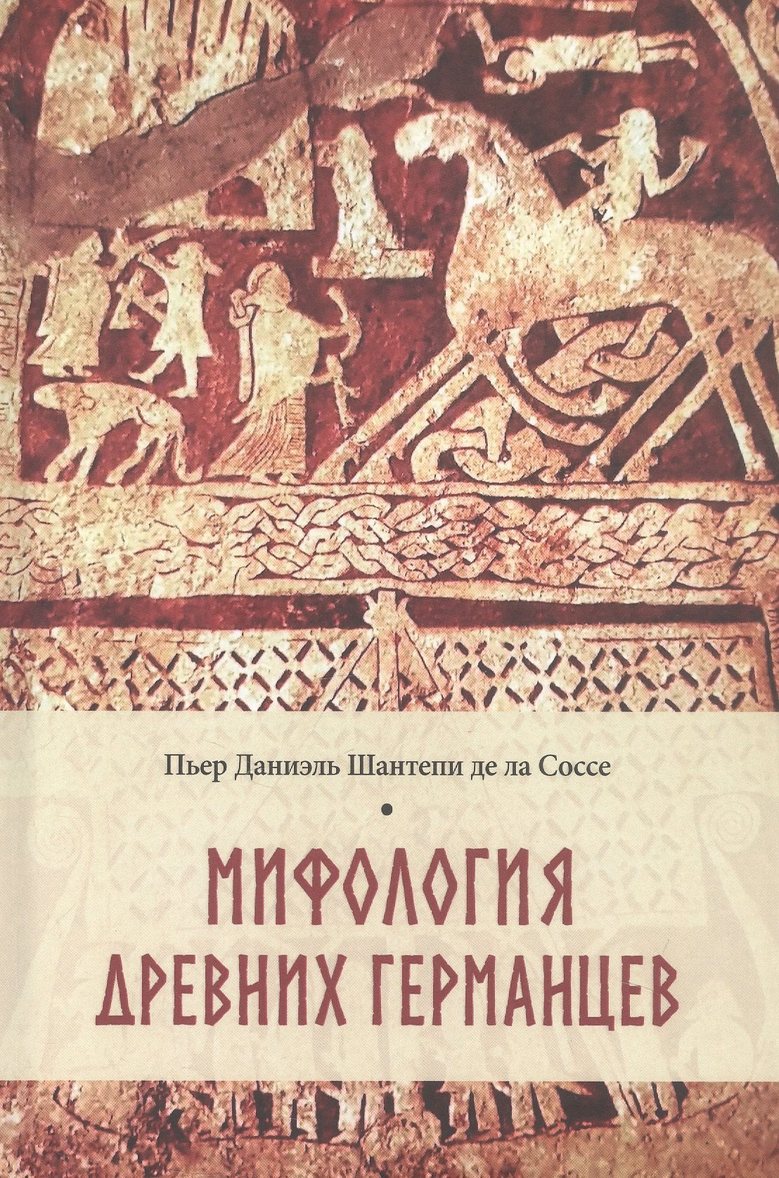 Пьер Даниэль Шантепи де ла Соссе Мифология древних германцев
