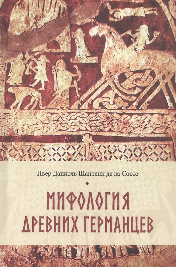 Книга Мифология древних германцев (Пьер Даниэль Шантепи де ла Соссе) — 1