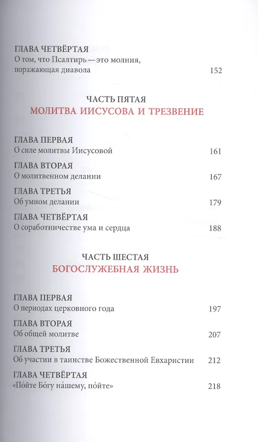 Книга Слова. Том 6 : О молитве (Паисий Святогорец Старец) — 4