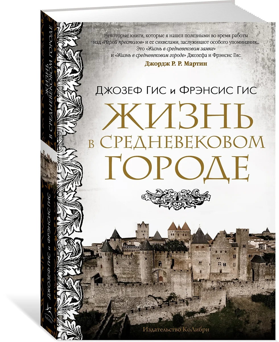 Жизнь в средневековом городе (Джозеф Гис) - купить книгу с доставкой в  интернет-магазине «Читай-город». ISBN: 978-5-389-21927-4