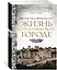 Жизнь в средневековом городе — 2960994 — 3