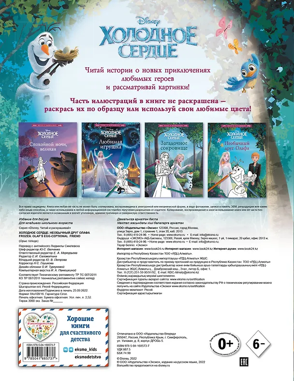 Книга Холодное сердце. Необычный друг Олафа () — 2