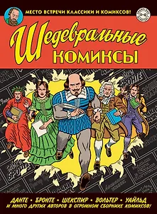 Шедевральные Комиксы