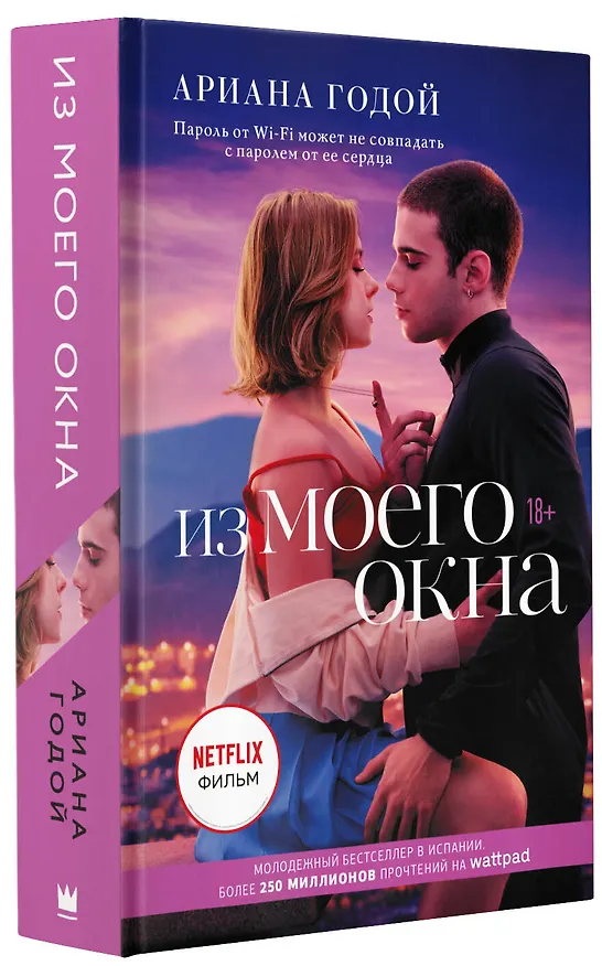 Книга Из моего окна (Ариана Годой) — 5