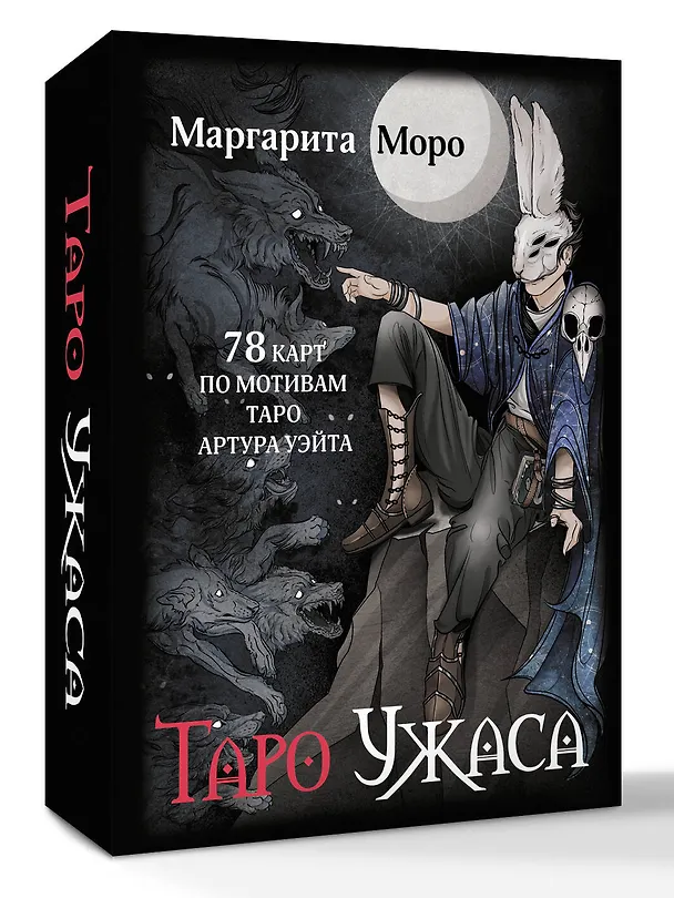 Книга Таро Ужаса. 78 карт по мотивам таро Артура Уэйта (Маргарита Моро) — 4