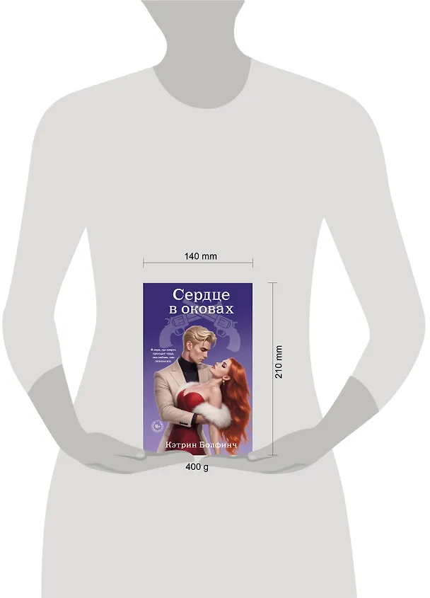 Книга Сердце в оковах (Кэтрин Болфинч) — 12