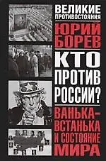 Книга Ванька-встанька и Состояние мира:Философско-политическое эссе (Юрий Борев)