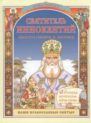 Святитель Иннокентий, апостол Сибири и Америки — 2071507 — 1