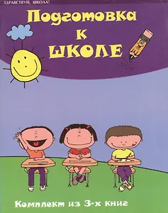 Подготовка к школе Комплект из 3 книг Часть 1 Введение в обучение Интегральный курс (м) (Здравствуй школа). Зотов С. (Феникс)