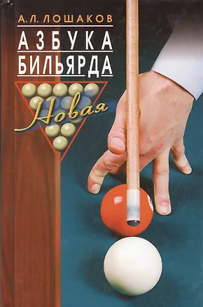 Книга Азбука бильярда.  3­е изд., перераб. и доп. (Аркадий Лошаков)