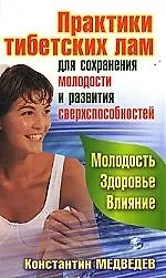 Книга Практики тибетских лам для сохранения молодости и развития сверхспособностей () — 1
