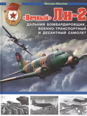 Вечный» Ли-2 – дальний бомбардировщик, военно-транспортный и десантный самолет — 2484055 — 1