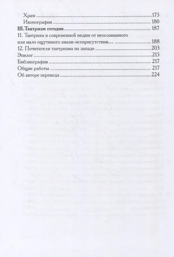 Книга Понять тантризм (Андре Паду) — 4