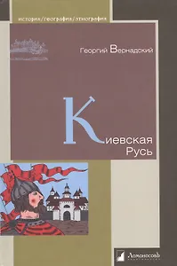 Киевская Русь