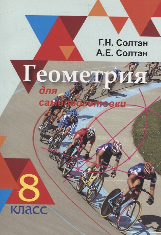 Книга Геометрия для самоподготовки. 8 класс (Алла Солтан, Геннадий Солтан) — 1