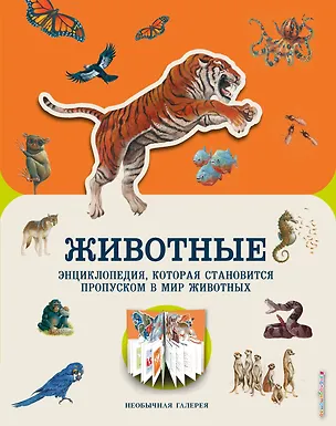 Книга Животные (Мойра Баттерфилд)