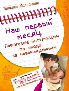 Наш первый месяц: Пошаговые инструкции по уходу за новорожденным.