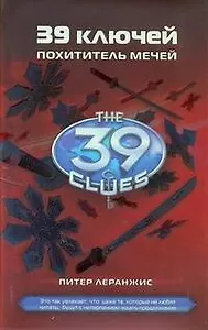 Похититель мечей : [роман]: Книга 3