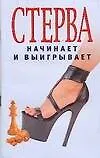 Стерва начинает и выигрывает 2073641