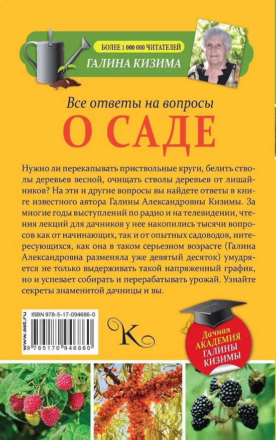 Книга Все ответы на вопросы о саде (Галина Кизима) — 2