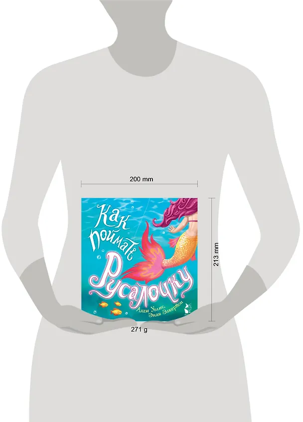 Книга Как поймать... русалочку? (Адам Уоллес) — 4