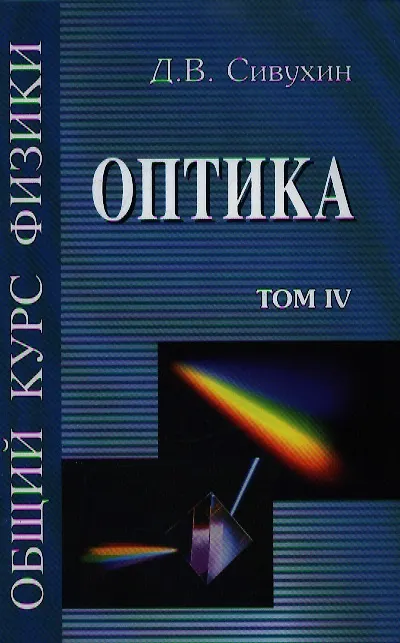 Книга Общий курс физики т.4 Оптика. Сивухин Д. (Юрайт) () — 1