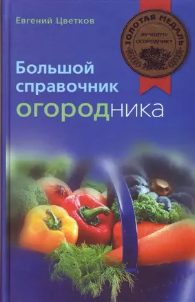 Большой справочник огородника — 2156510 — 1