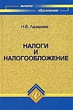 Налоги и налогообложение : учебное пособие