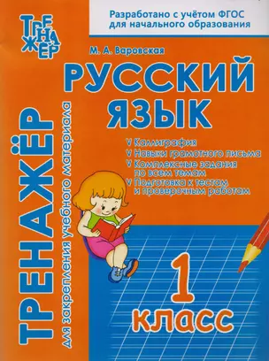 Русский язык. 1 класс. Тренажёр для закрепления учебного материала — 2602191 — 1