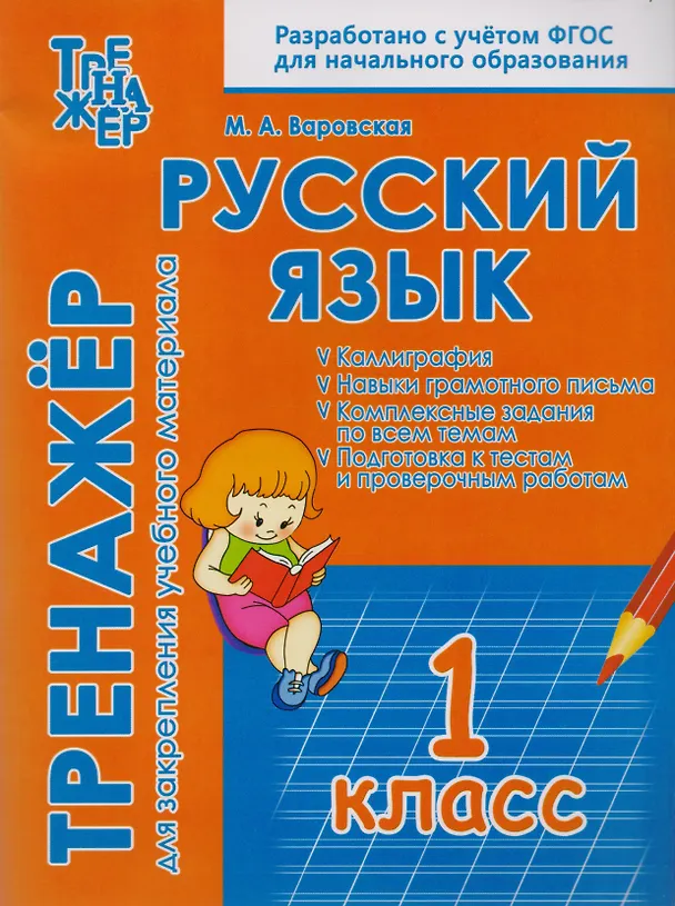 Книга Русский язык. 1 класс. Тренажёр для закрепления учебного материала (М.А. Варовская) — 1