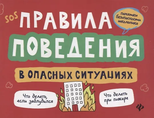 Книга Правила поведения в опасных ситуациях дп (Александр Толмачев) — 1
