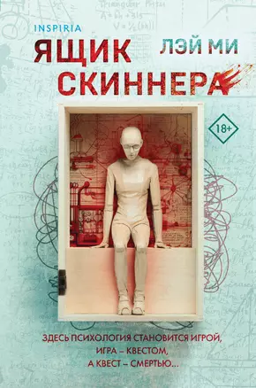 Ящик Скиннера (#2) (формат клатчбук) — 3039869 — 1