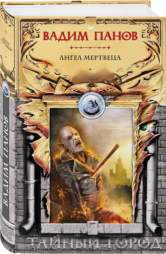 Книга Ангел мертвеца (Вадим Панов) — 4