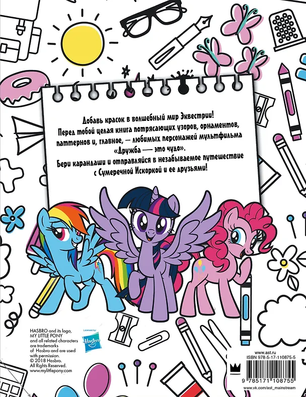 Книга Мой маленький пони. Лучшие друзья. Раскраска () — 2