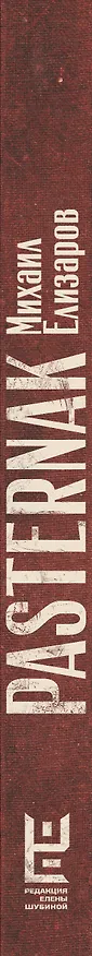 Книга Pasternak (Михаил Елизаров) — 4