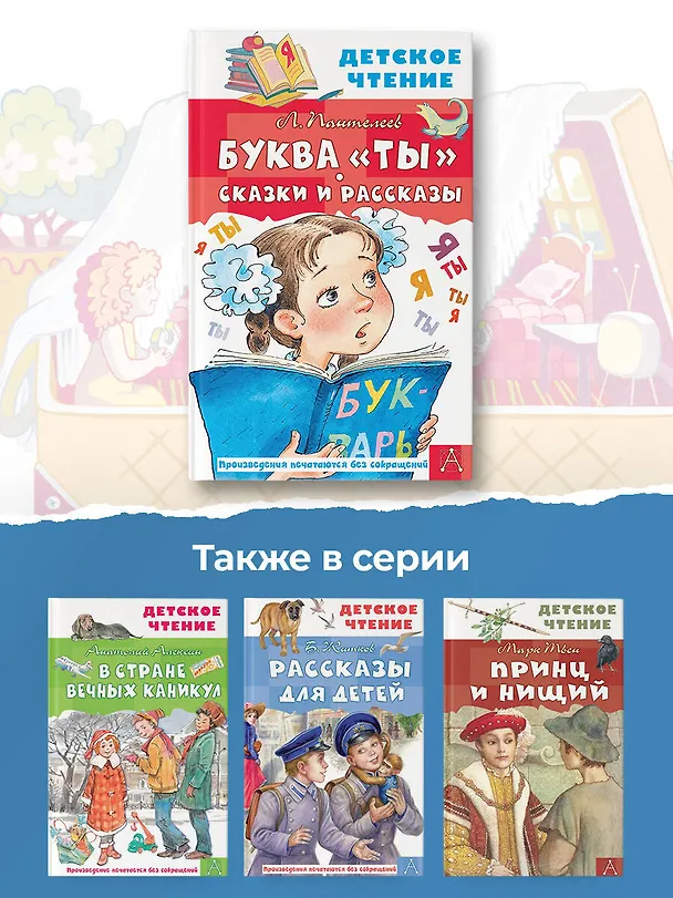 Книга Буква "ты". Сказки и рассказы (Леонид Пантелеев) — 13