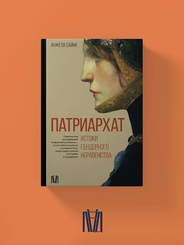 Книга Патриархат. Истоки гендерного неравенства (Анжела Сайни) — 5