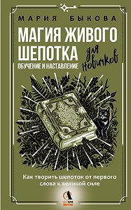 Магия живого шепотка. Как творить шепоток от первого слова к великой силе. Обучение и наставление для новичков