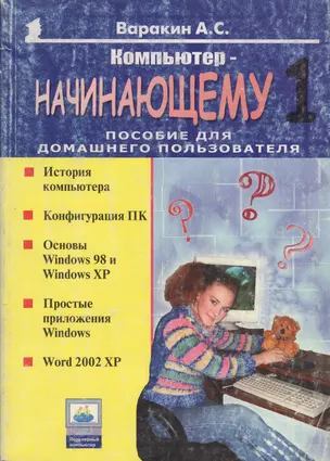 Компьютер начинающему 1. Пособие для домашнего пользователя — 1904958 — 1