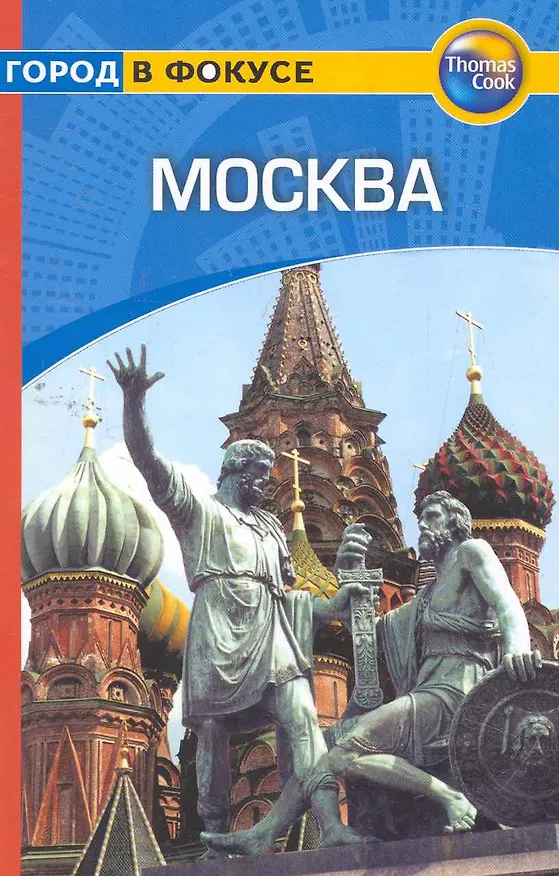 Книга Москва: Путеводитель () — 1
