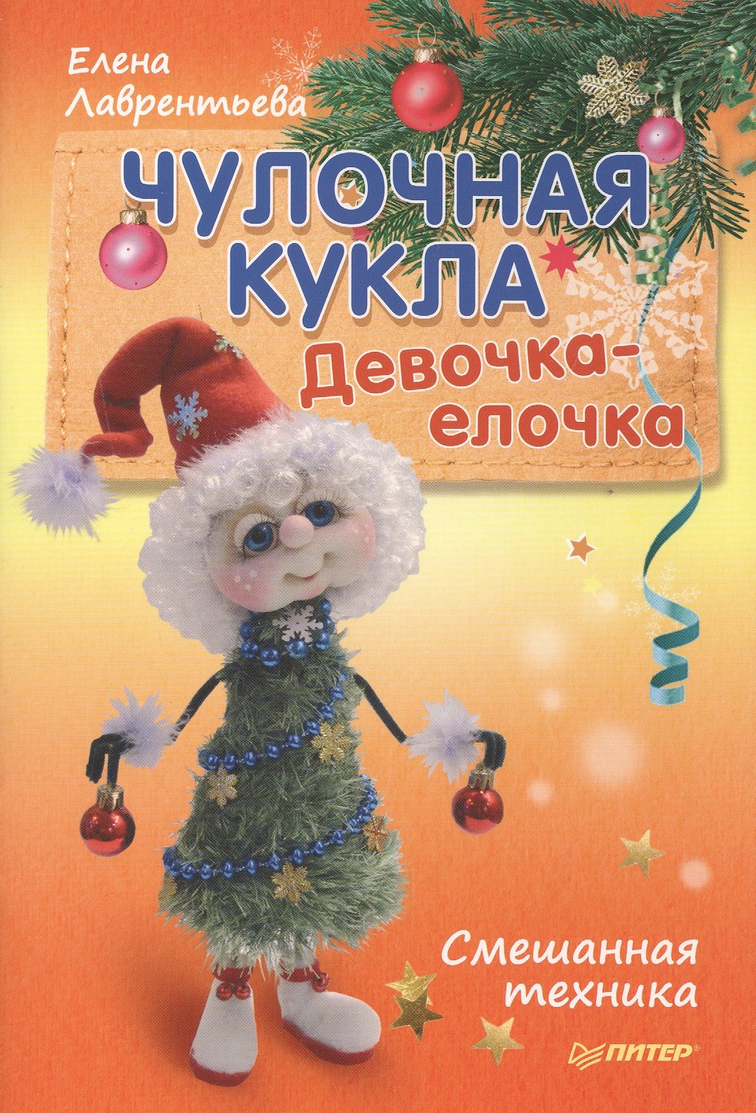 

Чулочная кукла. Девочка-елочка