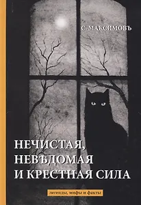 Нечистая, невъдомая и крестная сила: легенды, мифы и факты