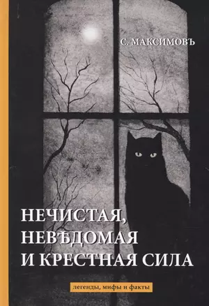 Нечистая, невъдомая и крестная сила: легенды, мифы и факты — 2641159 — 1