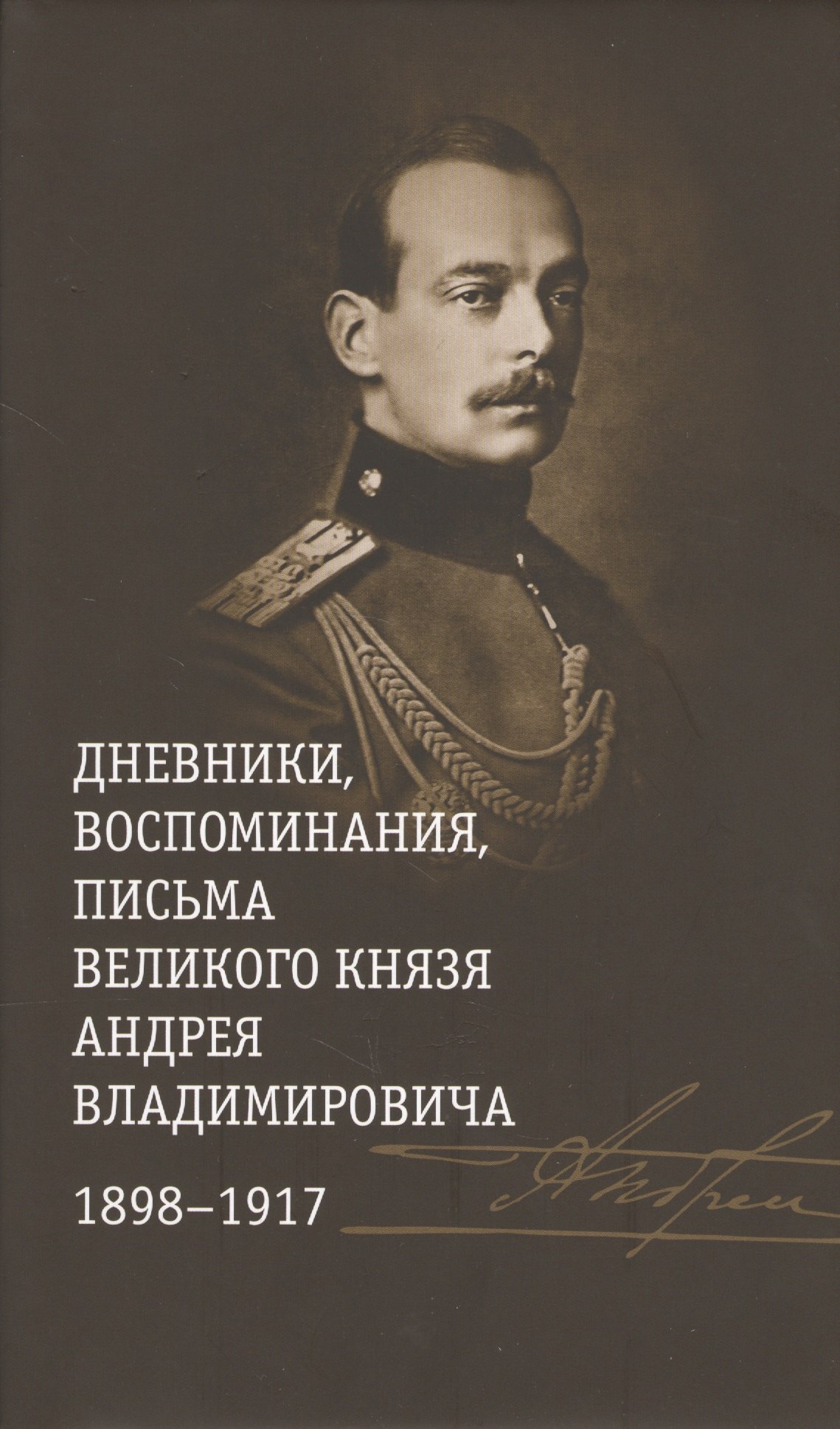 

Дневники,воспоминания,письма великого князя Андрея Владимир-ча 1898-1917 +с/о