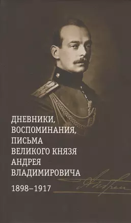 Дневники,воспоминания,письма великого князя Андрея Владимир-ча 1898-1917 +с/о — 2713106 — 1