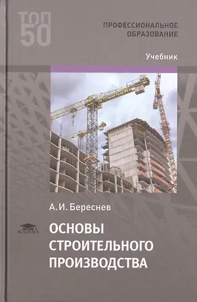 Книга Основы строительного производства. Учебник ()