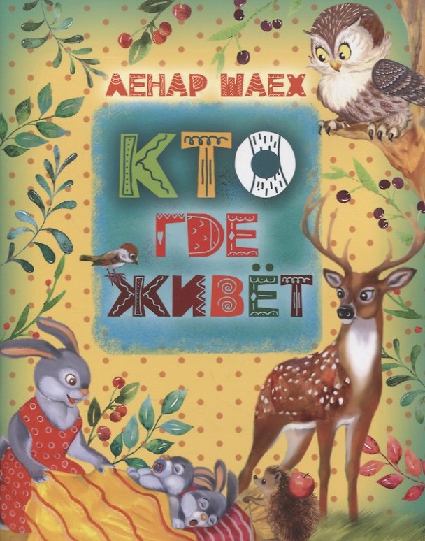 Книга Кто где живет () — 1